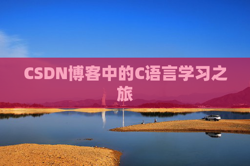 CSDN博客中的C语言学习之旅